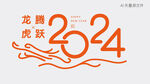 2024艺术字 