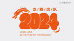  2024艺术字 