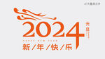 2024艺术字 