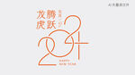 2024艺术字 
