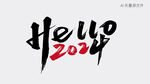  2024艺术字 