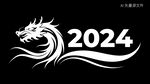 2024艺术字 