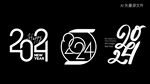 龙年艺术字