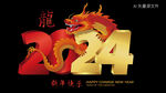 龙年艺术字