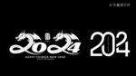龙年艺术字