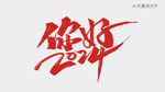你好2024-艺术字