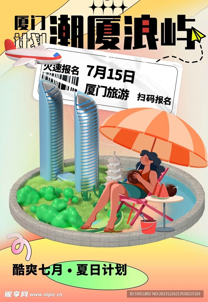 夏日旅游旅行海报