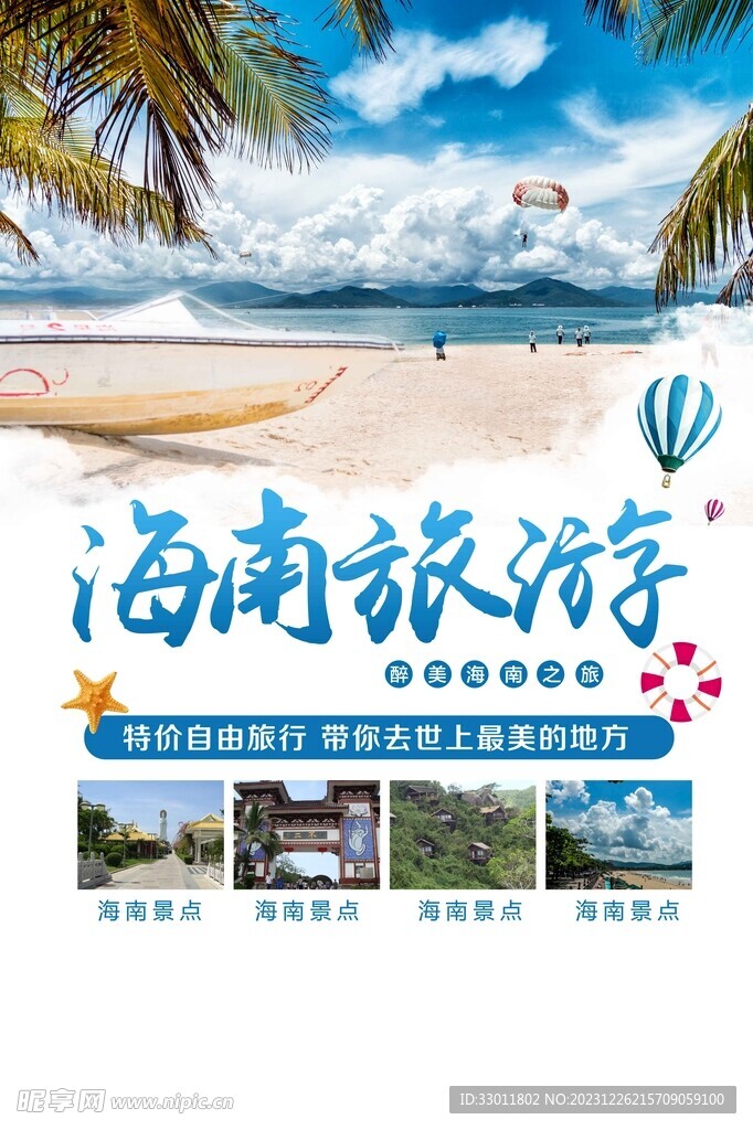 海南旅游旅行海报