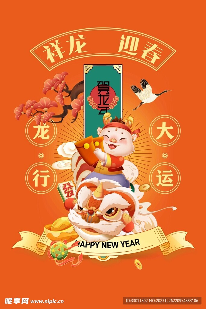 龙年新年节日