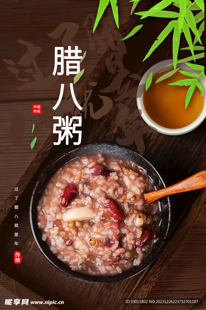 腊八节
