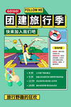 团建旅行季