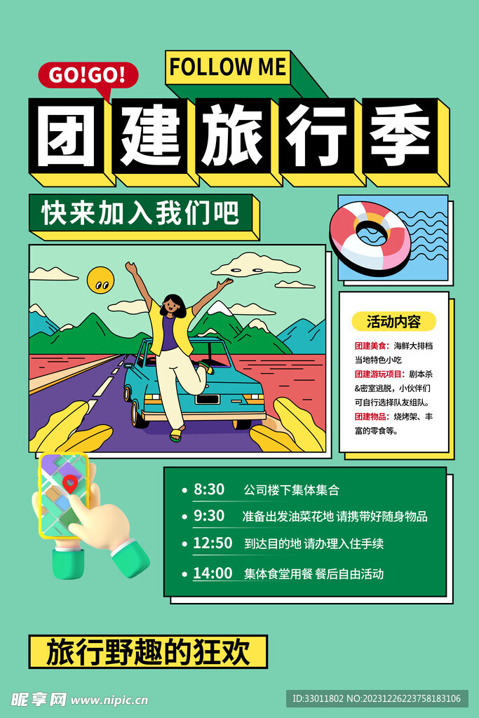 团建旅行季