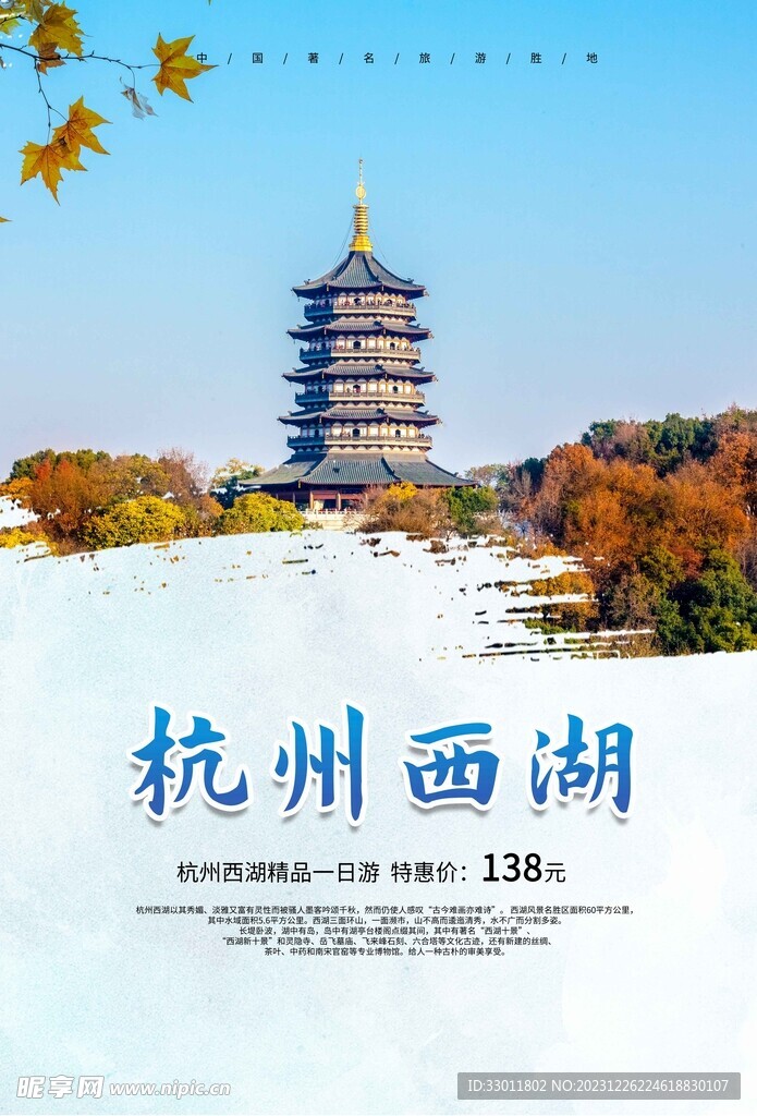 杭州西湖旅游海报