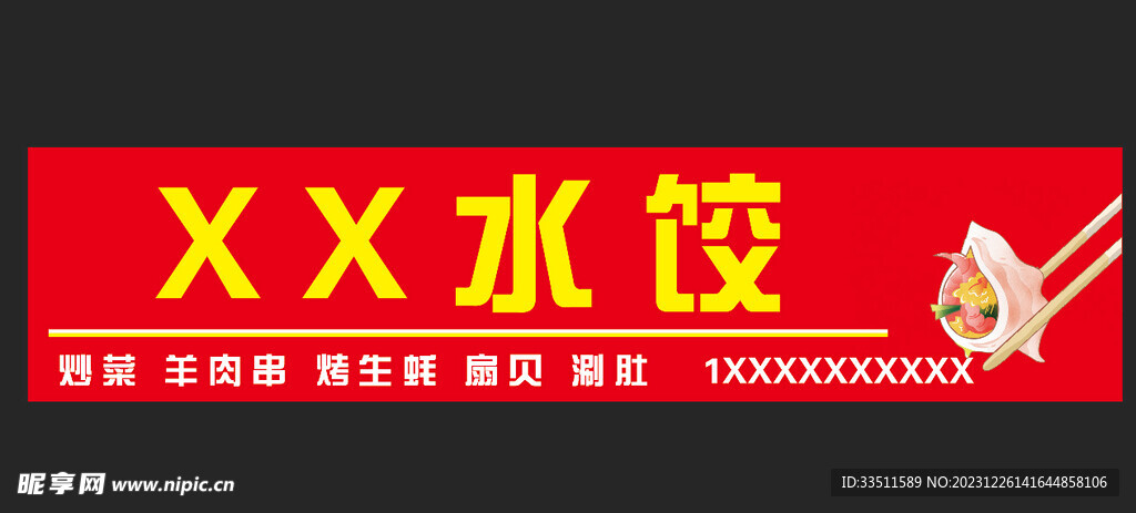 水饺店门头