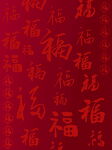大红色福字底纹背景
