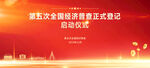 经济普查