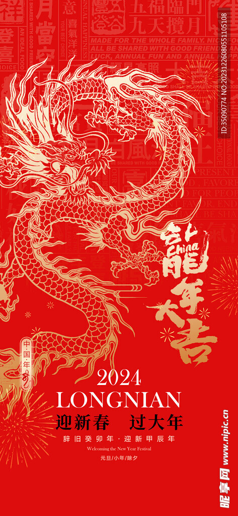 活动龙年宣传海报