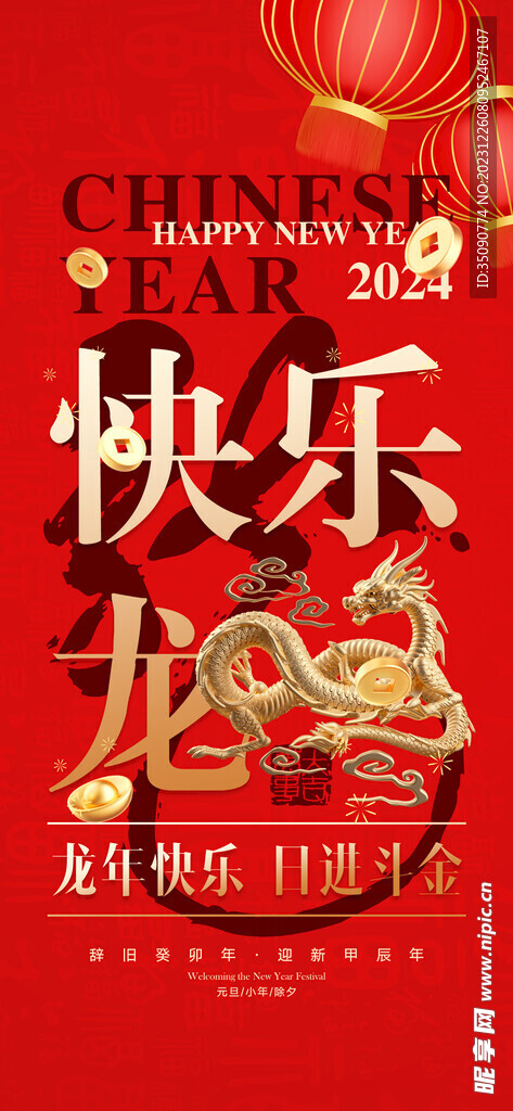 活动龙年宣传海报