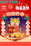 新年海报龙年卡通插画