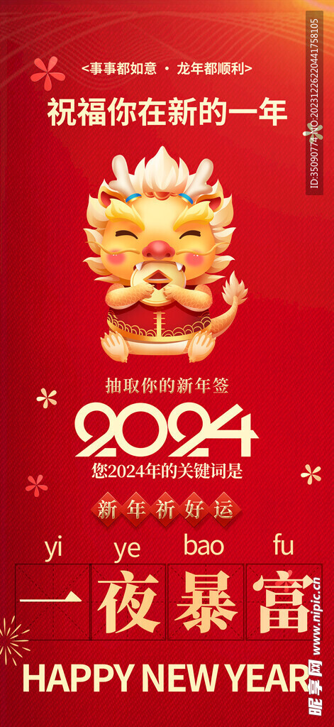 龙年素材新年春节2024年画