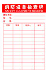 消防设备检查牌