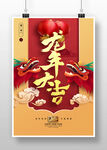 2024龙年大吉海报