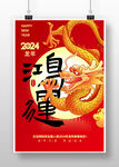 2024龙年宣传海报