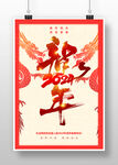 2024新年海报