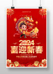2024龙年新春海报