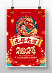 2024龙年大吉海报