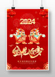 2024龙年新春海报