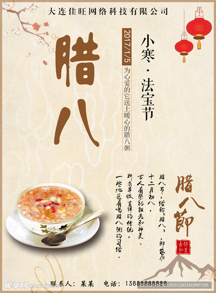 腊八节海报