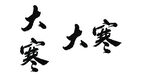 大寒书法字