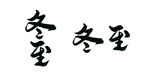 冬至艺术字标题