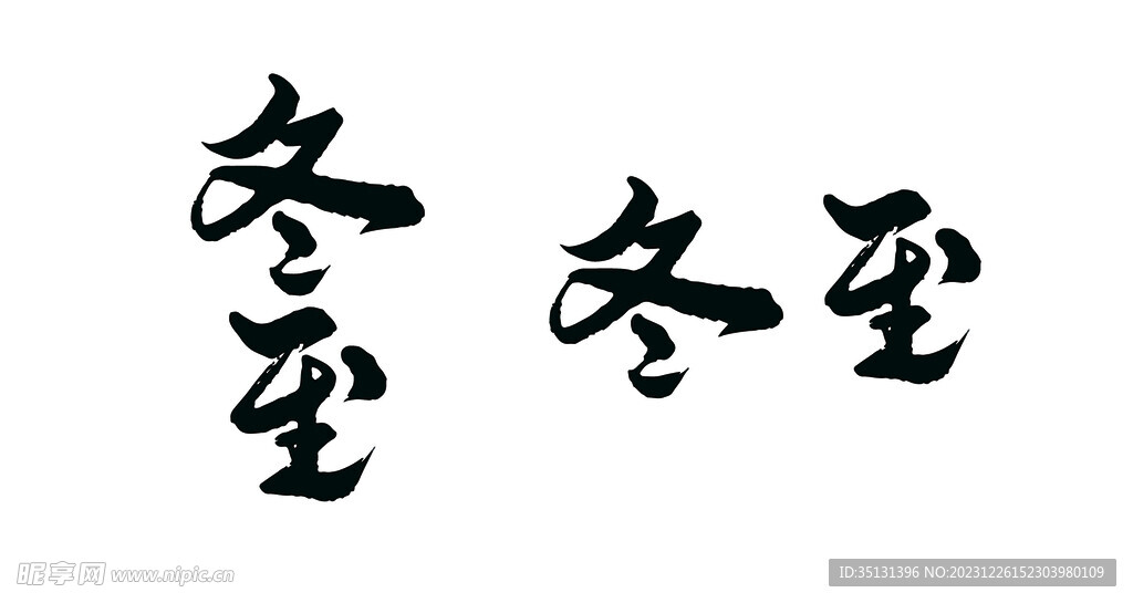 冬至艺术字标题