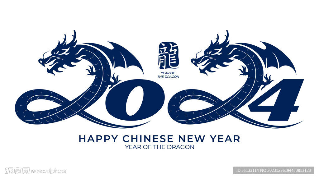 新年2024龙年字体元旦海报图