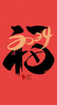 2024龙年艺术字
