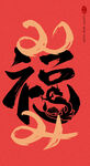 2024龙年艺术字