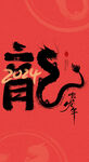 2024龙年艺术字