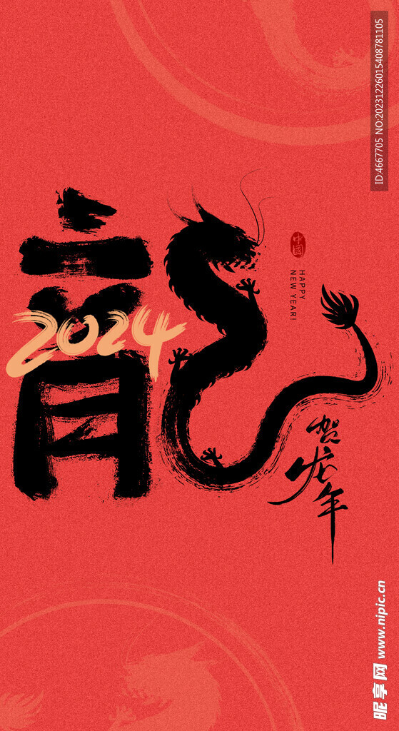 2024龙年艺术字