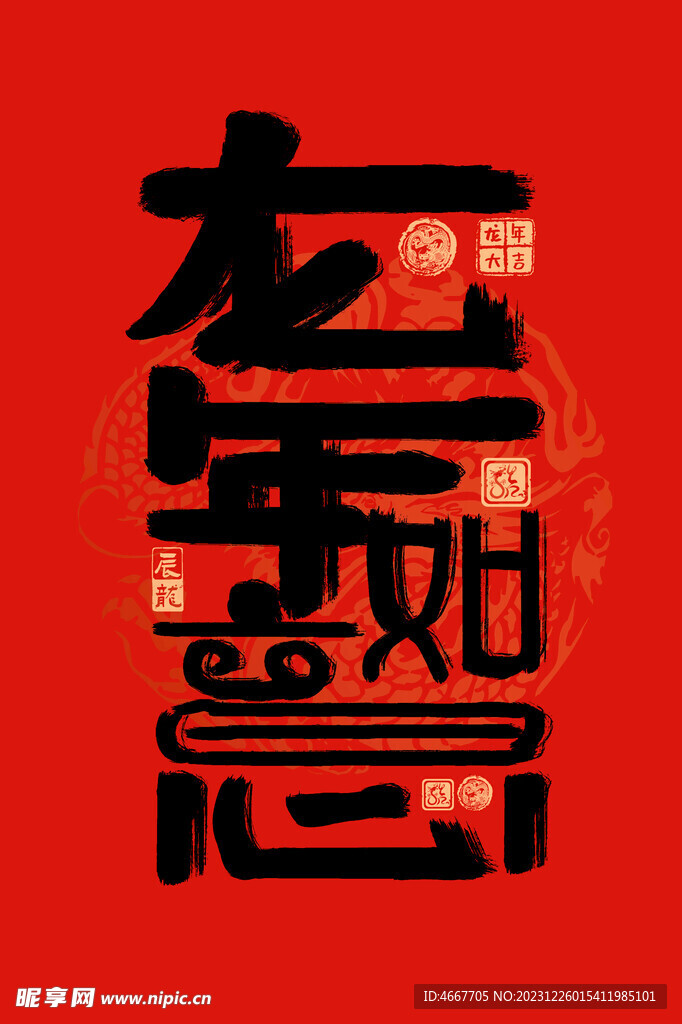 2024龙年艺术字