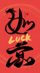 2024龙年艺术字