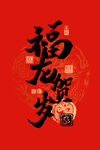 2024福龙贺岁艺术字