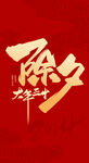 2024龙年除夕艺术字