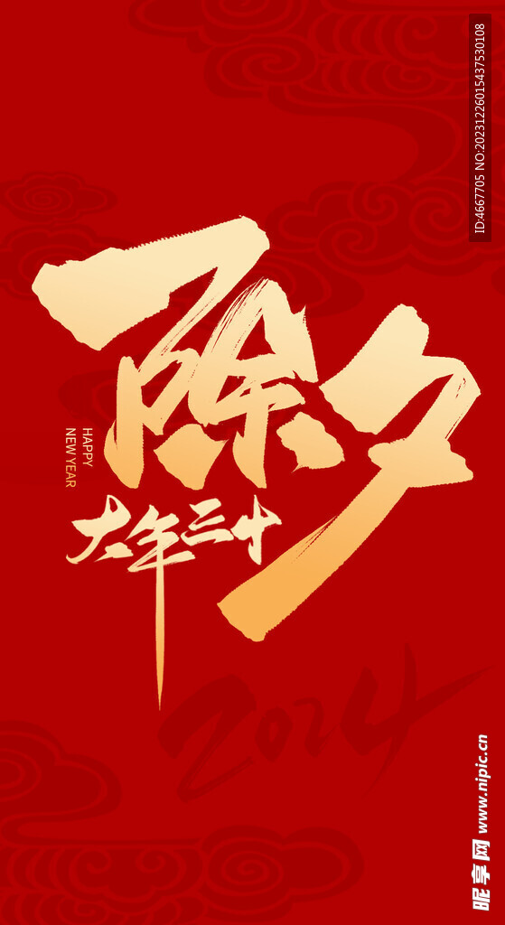 2024龙年除夕艺术字