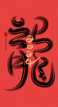 2024龙年艺术字