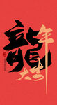 2024龙年艺术字