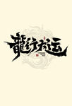 2024龙年艺术字