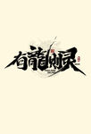 2024龙年艺术字