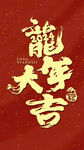 2024龙年艺术字
